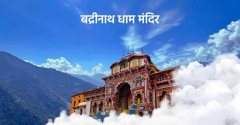 Badrinath dham mandir